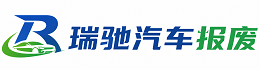 保德县瑞驰｜汽车报废回收｜车辆正规销户上门拖车